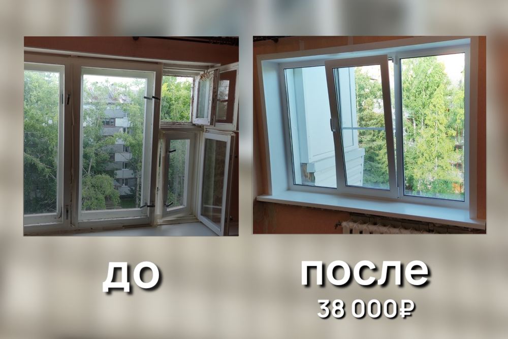 Окно до и после, 38 000 рублей